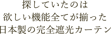 探していたのは欲しい機能全てが揃った日本製の完全遮光カーテン