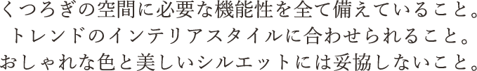 くつろぎの空間に必要な機能性を全て備えていること。