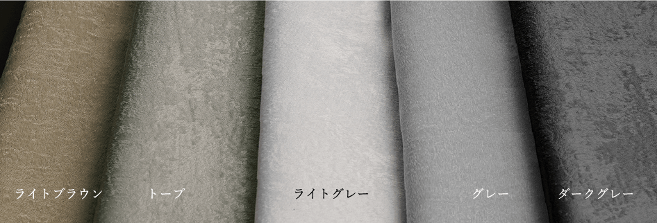 ライトブラウン、トープ、ライトグレー、グレー、ダークグレー
