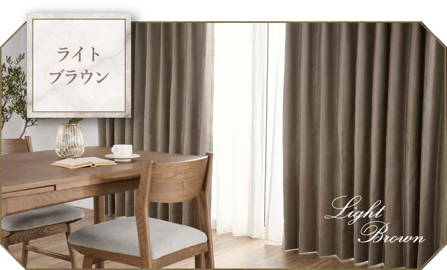 ライトブラウン