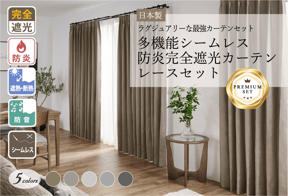 ラグジュアリーな多機能シームレス防炎完全遮光カーテン5色