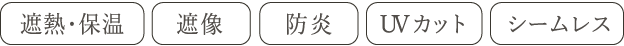 多機能シームレス防炎レースカーテン