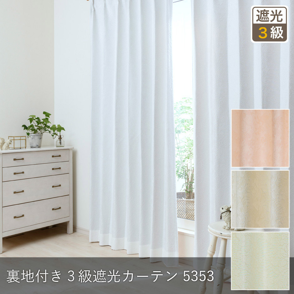 裏地付き3級遮光カーテン　5353