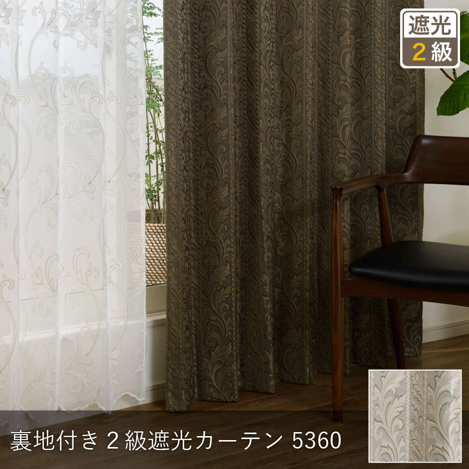裏地付き２級遮光カーテン　D-1193