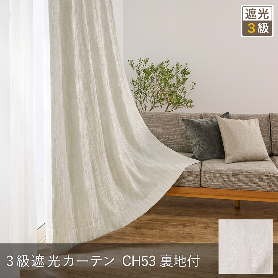 モダンなインテリアに！クラッシュ加工がおしゃれな3級遮光カーテン　CH53 裏地付