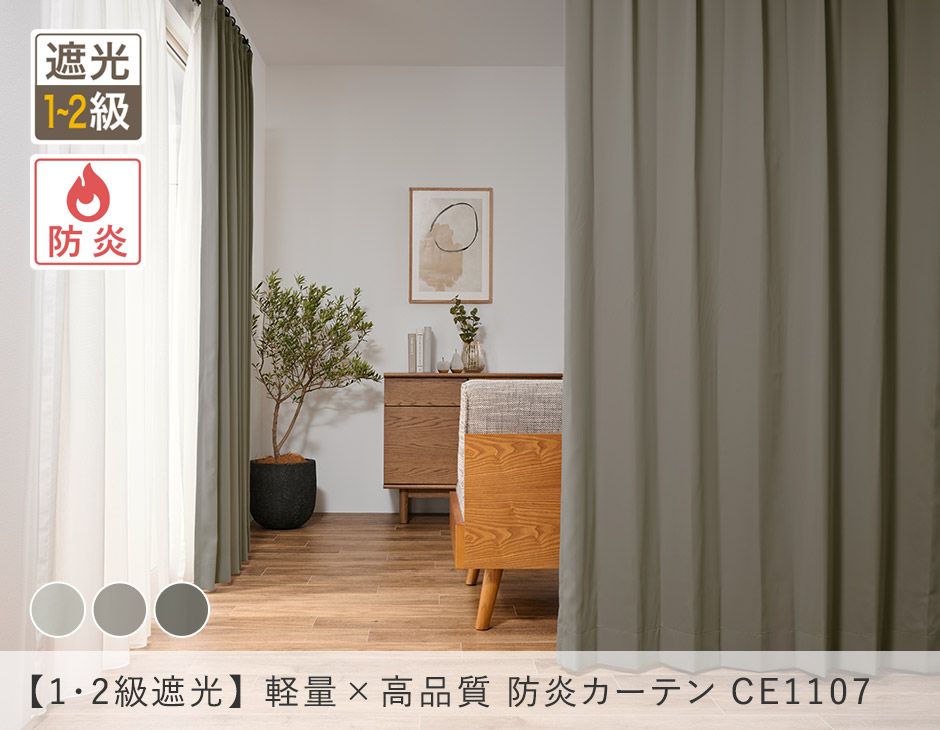 【1・2級遮光】軽量×高品質 防炎カーテン CE1107