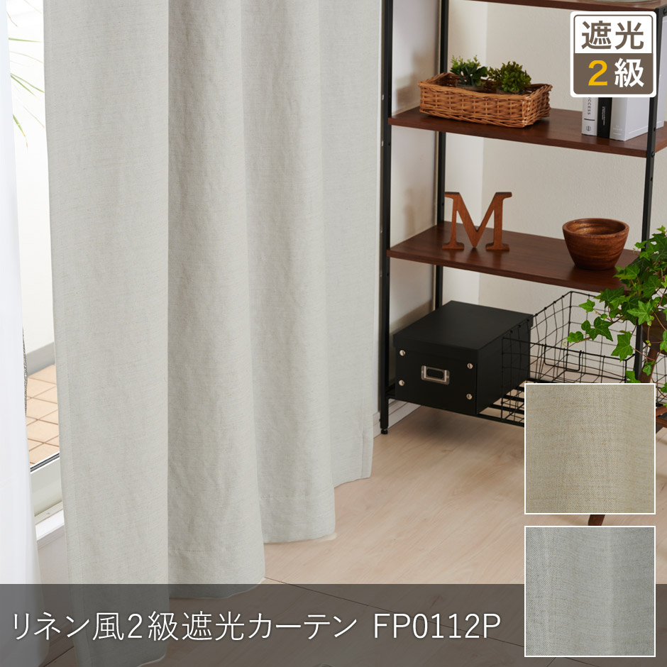 リネン風2級遮光カーテン FP0112P