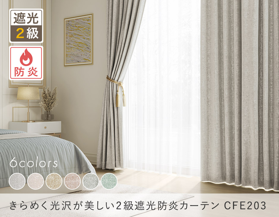きらめく光沢が美しい2級遮光防炎カーテン