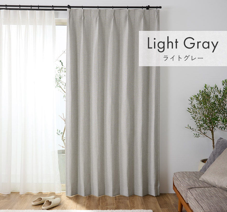 北欧インテリアに!ナチュラルな風合いの1・2級遮光防炎カーテン CFE4829