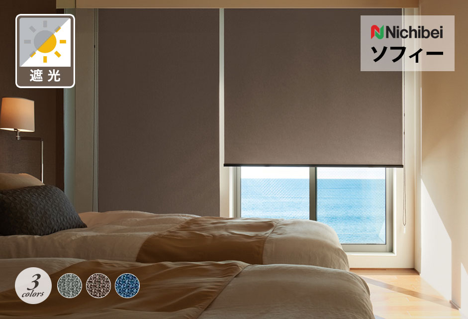 ロールスクリーン　ソフィー（ブオナBC遮光）【ニチベイ】