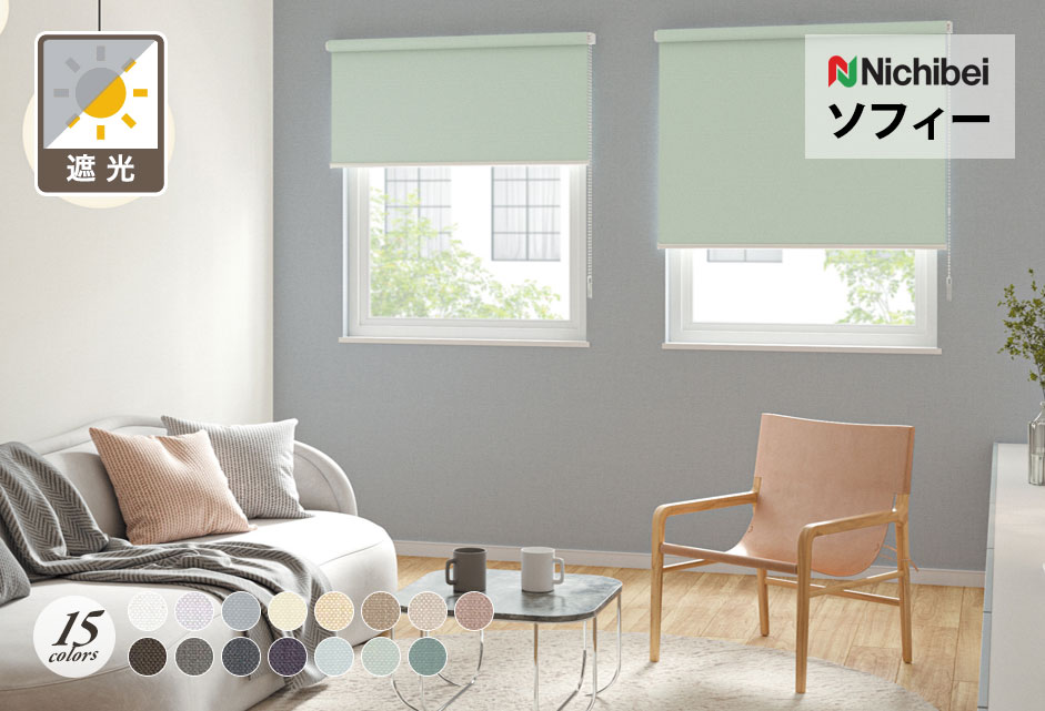 ロールスクリーン　ソフィー（エルデBC遮光）【ニチベイ】のメイン画像