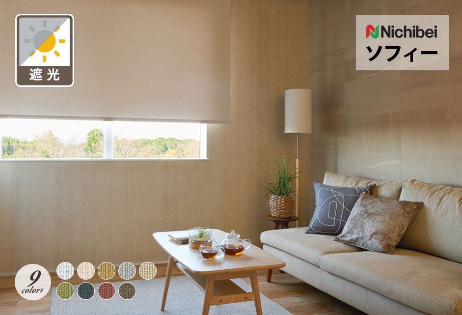 ロールスクリーン　ソフィー（クルル遮光）【ニチベイ】のメイン画像