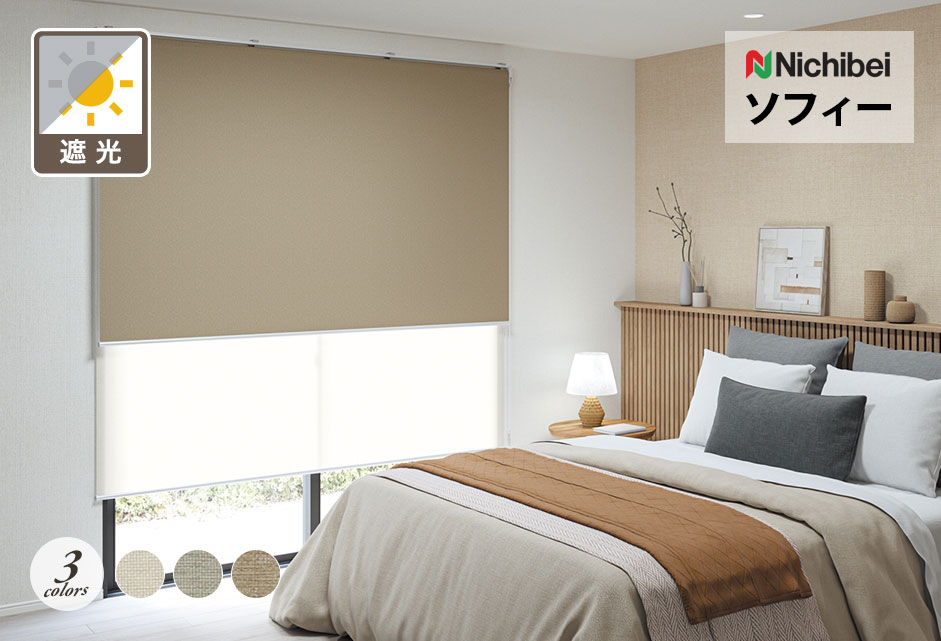 ロールスクリーン　ソフィー（ルオムBC遮光）【ニチベイ】のメイン画像