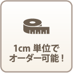 1cm単位でオーダー可能!