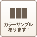 カラーサンプルあり!