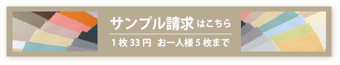 サンプル請求はこちら