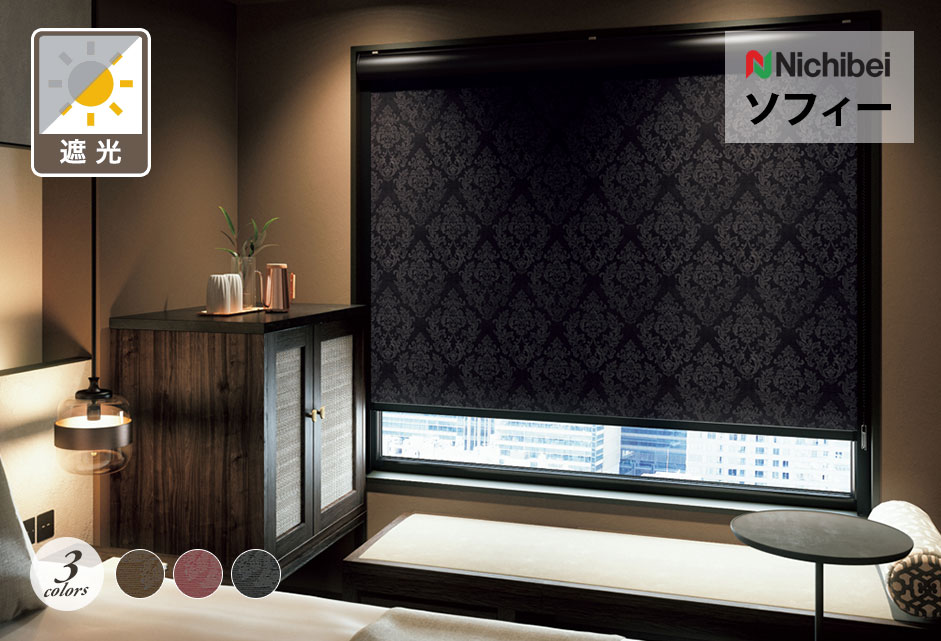 ロールスクリーン　ソフィー（シスクBC遮光）【ニチベイ】のメイン画像