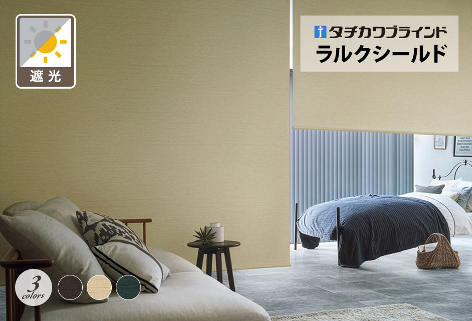 ロールスクリーン　ラルクシールド（アジェント遮光）【タチカワブラインド】のメイン画像