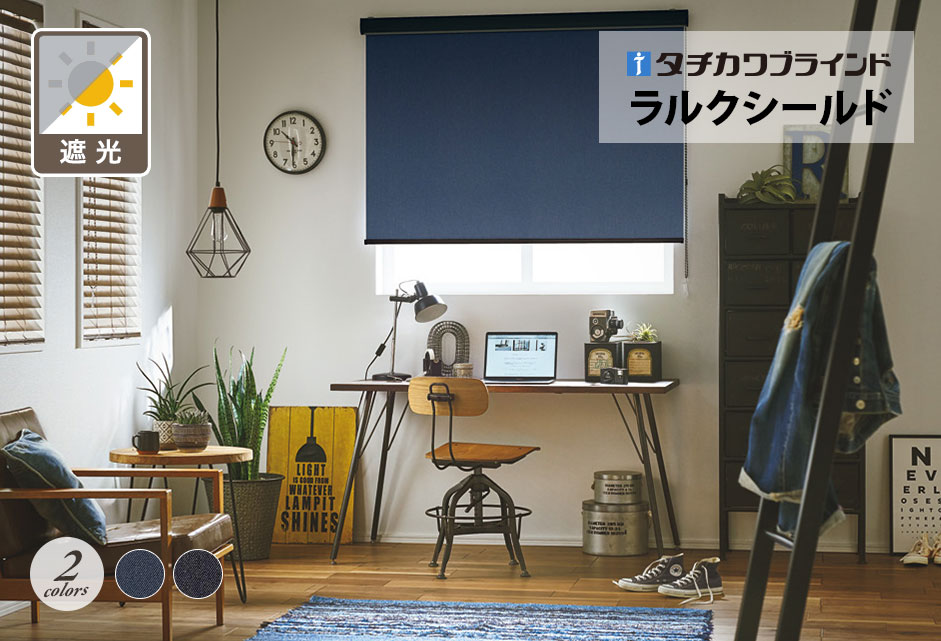 ロールスクリーン　ラルクシールド（デニムクロス遮光）【タチカワブラインド】のメイン画像