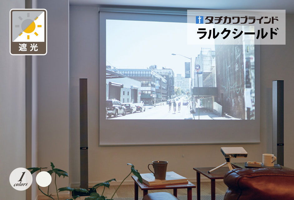 ロールスクリーン　ラルクシールド（フェアⅡ プロジェクター用）【タチカワブラインド】のメイン画像