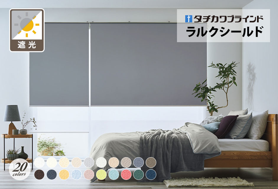 ロールスクリーン　ラルクシールド（ライフ遮光）【タチカワブラインド】のメイン画像