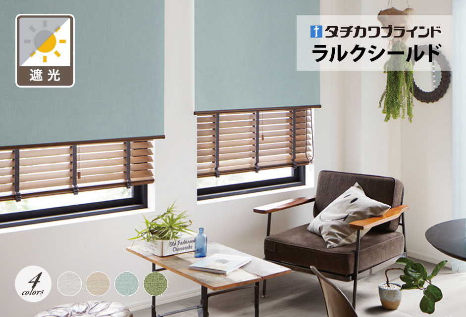 ロールスクリーン　ラルクシールド（リンネル遮光）【タチカワブラインド】のメイン画像