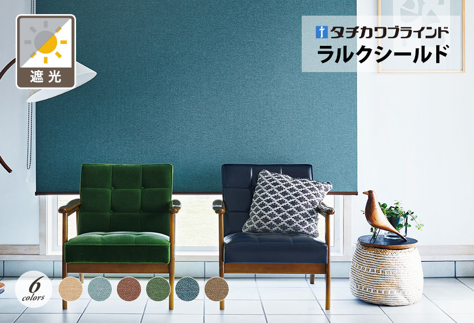 ロールスクリーン　ラルクシールド（ルフト遮光）【タチカワブラインド】のメイン画像