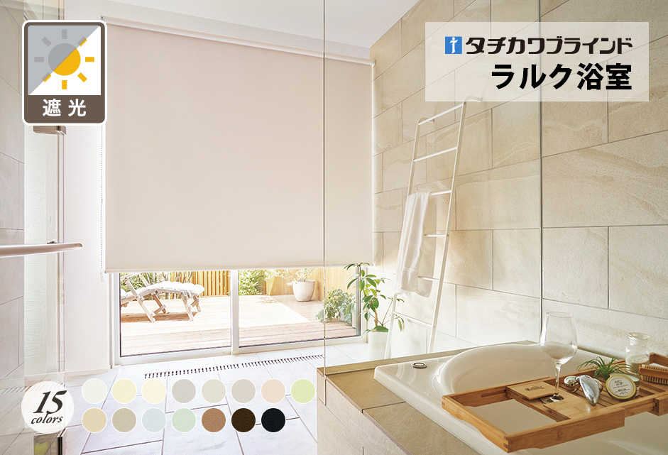 ロールスクリーン　ラルク浴室（ミント遮光）【タチカワブラインド】のメイン画像