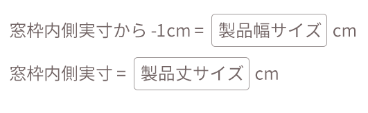「ロールスクリーン　ラルク浴室（ミント遮光）」のサイズの測り方画像