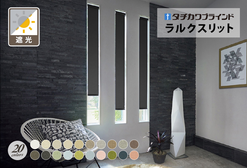 ロールスクリーン　ラルク スリット窓（ピアット遮光）【タチカワブラインド】のメイン画像
