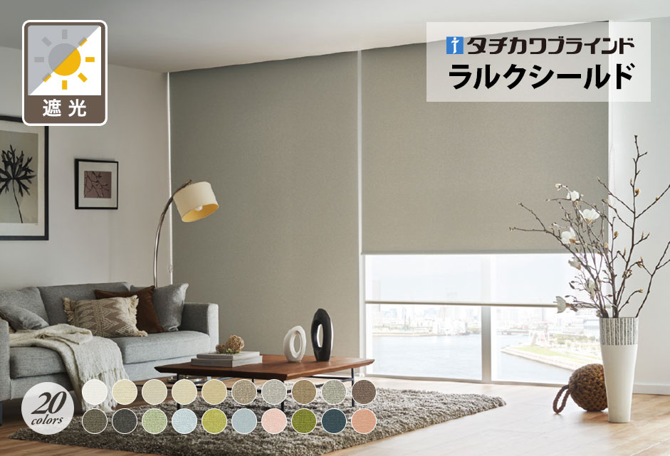 ロールスクリーン　ラルクシールド（ピアット遮光）【タチカワブラインド】のメイン画像