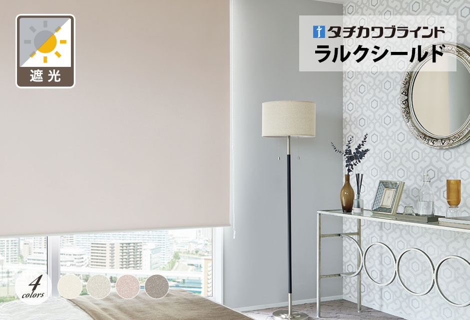 ロールスクリーン　ラルクシールド（シャイニー遮光）【タチカワブラインド】のメイン画像