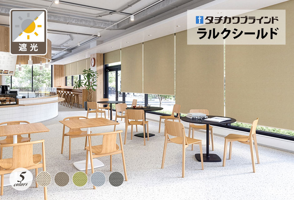 ロールスクリーン　ラルクシールド（シルワ遮光）【タチカワブラインド】のメイン画像