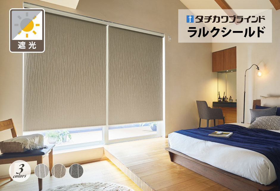 ロールスクリーン　ラルクシールド（ヴェルタ遮光）【タチカワブラインド】のメイン画像