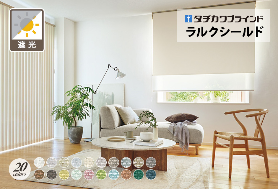 ロールスクリーン　ラルクシールド（ビブレ遮光）【タチカワブラインド】のメイン画像