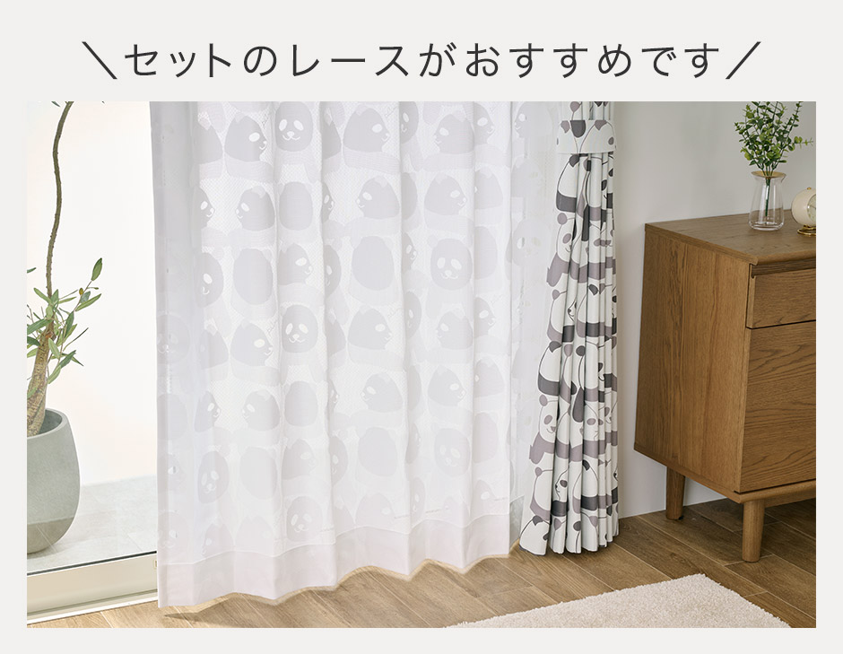 かわいいパンダ柄のミラーレースカーテン レースパンダ（L-8209）