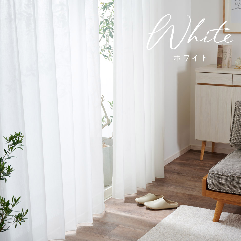 透け感があるのに外からはみえにくい高機能なリネン風シームレースカーテン CFE1293