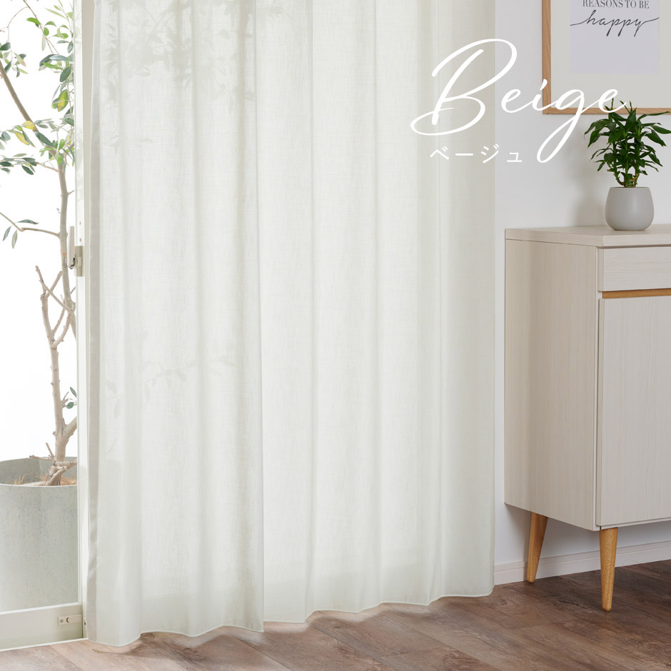 透け感があるのに外からはみえにくい高機能なリネン風シームレースカーテン CFE1293