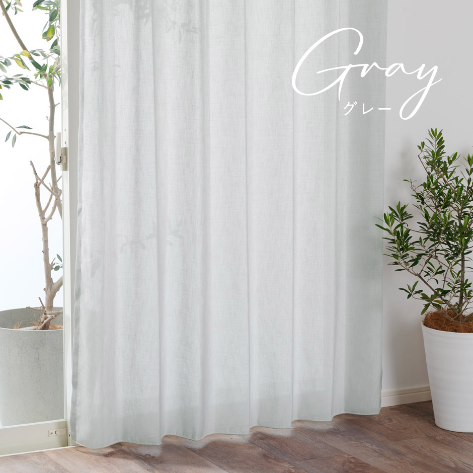 透け感があるのに外からはみえにくい高機能なリネン風シームレースカーテン CFE1293