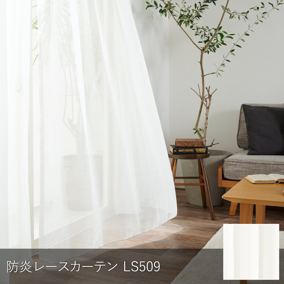 ベーシックな継ぎ目のないボイルレース 防炎レースカーテン LS509