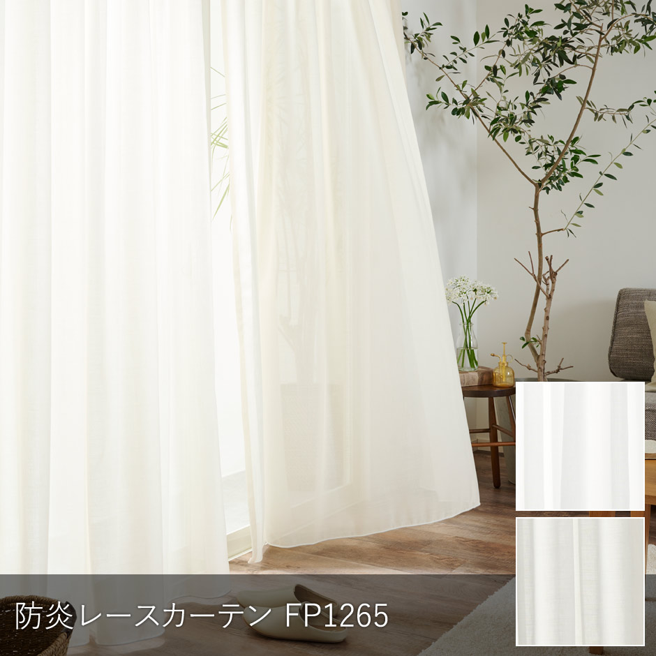 リネン風シームレス防炎レースカーテン　FP1265