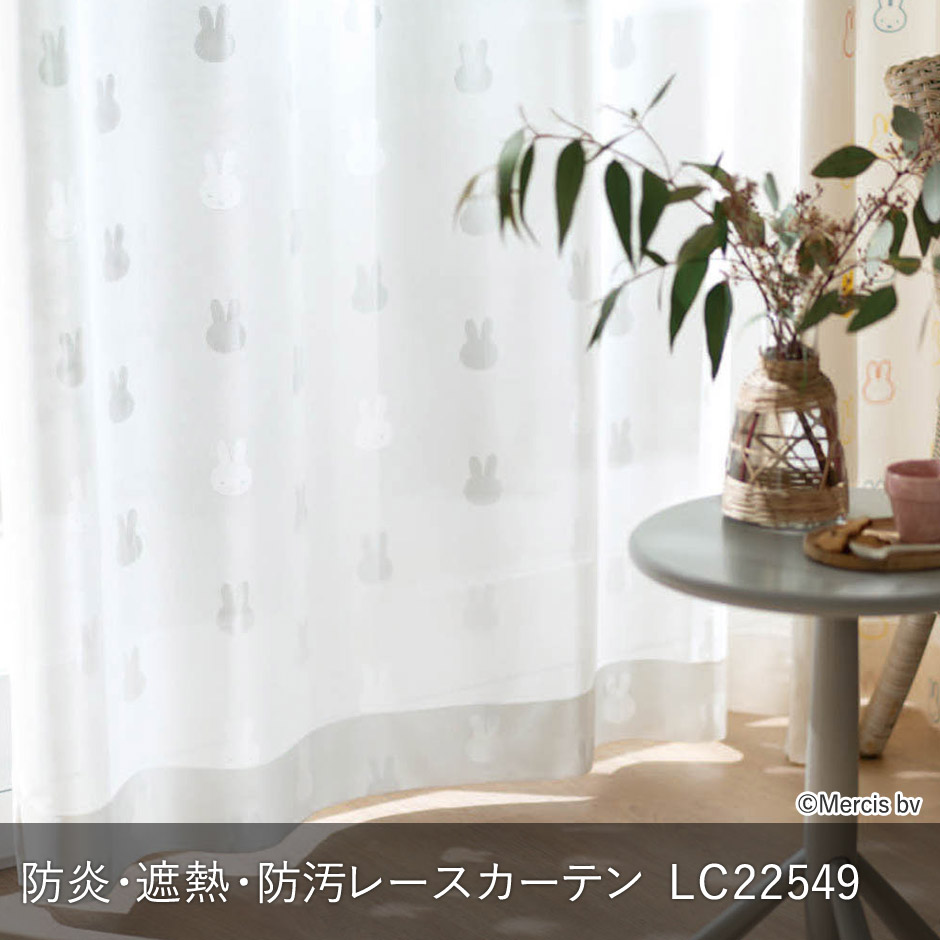 ミッフィーのシルエットがおしゃれな防炎・遮熱・防汚レースカーテン　LC22549