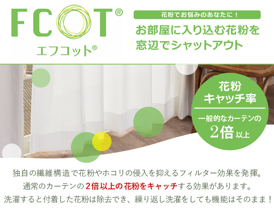 花粉キャッチ・防炎・遮像・遮熱レースカーテン SC8682