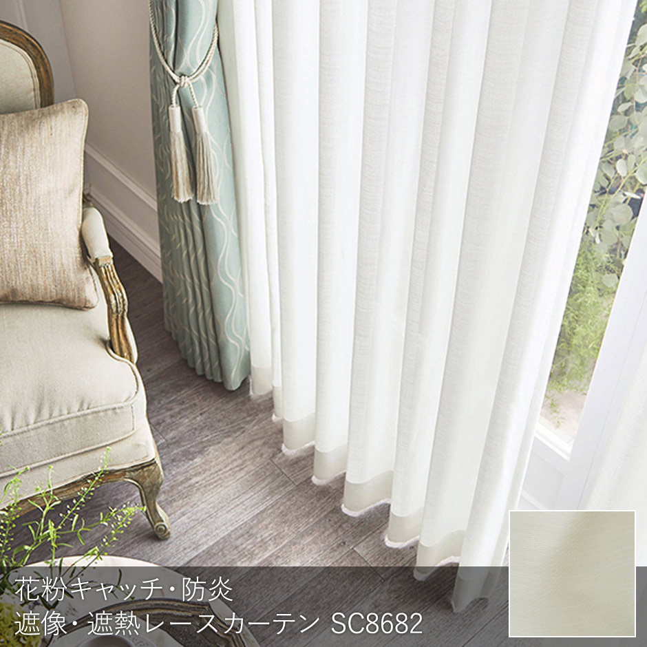 防炎レースカーテン　