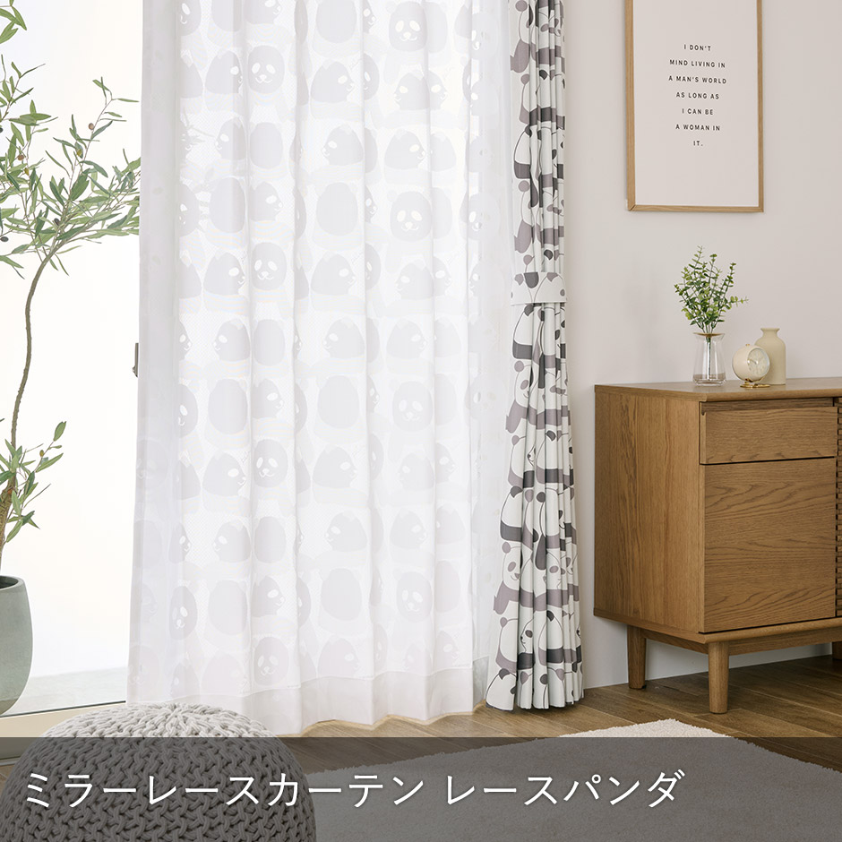 かわいいパンダ柄のミラーレースカーテン レースパンダ（L-8209） 
