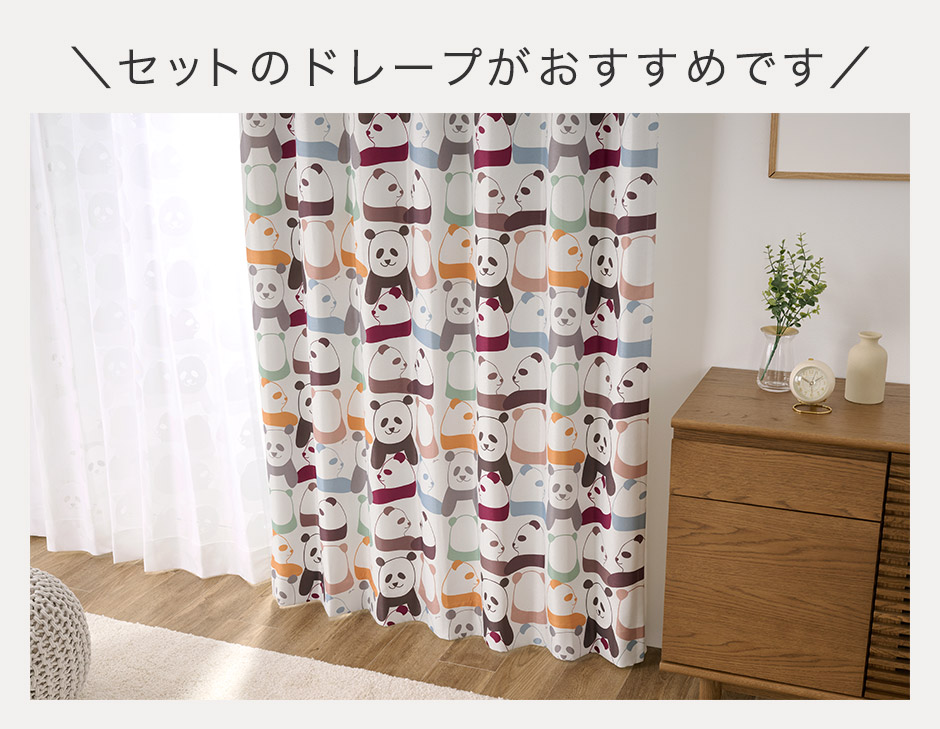 かわいいパンダ柄のミラーレースカーテン レースパンダ（L-8209）