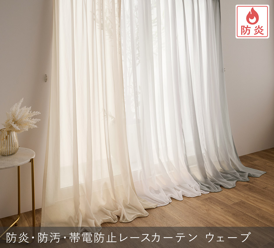 とろけるカラーレース・美しく汚れにくい　ウェーブ