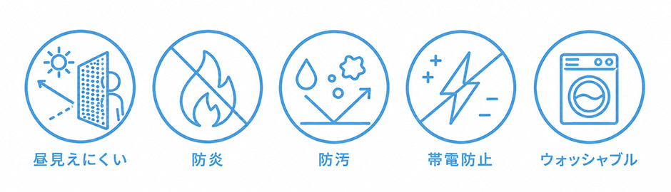 昼見えにくい、防炎、防汚、帯電防止、ウォッシャブル