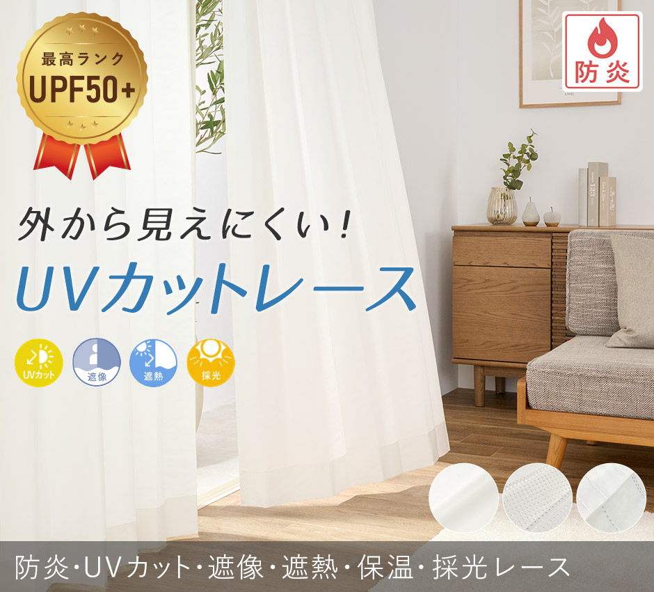 外から見えにくい！UPF50＋UVカットレース（L-8209）