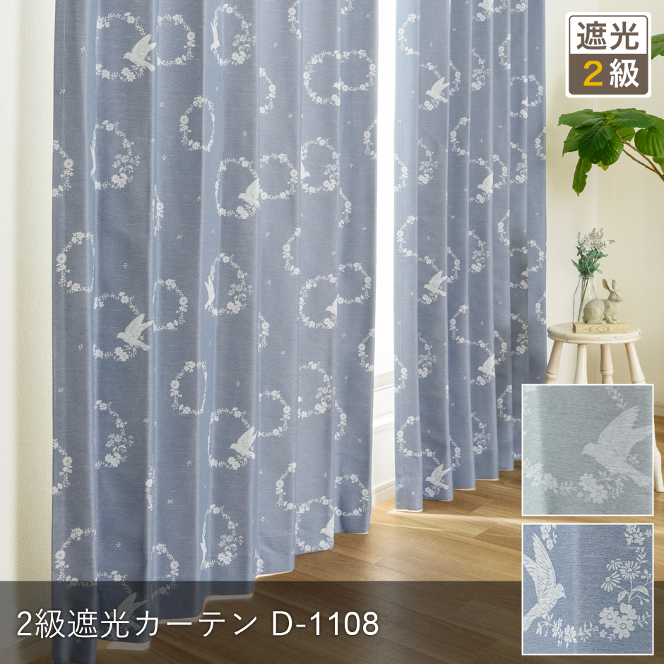 2級遮光カーテン　D-1109